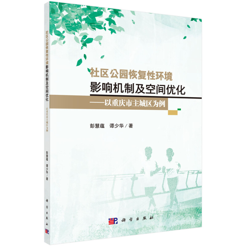 社区公园恢复性环境影响机制及空间优化:以重庆市主城区为例