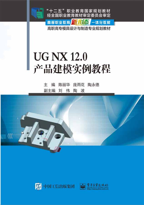 UG NX 12.0产品建模实例教程/陈丽华