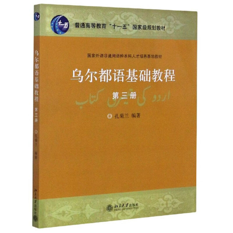 乌尔都语基础教程(第3册)/孔菊兰