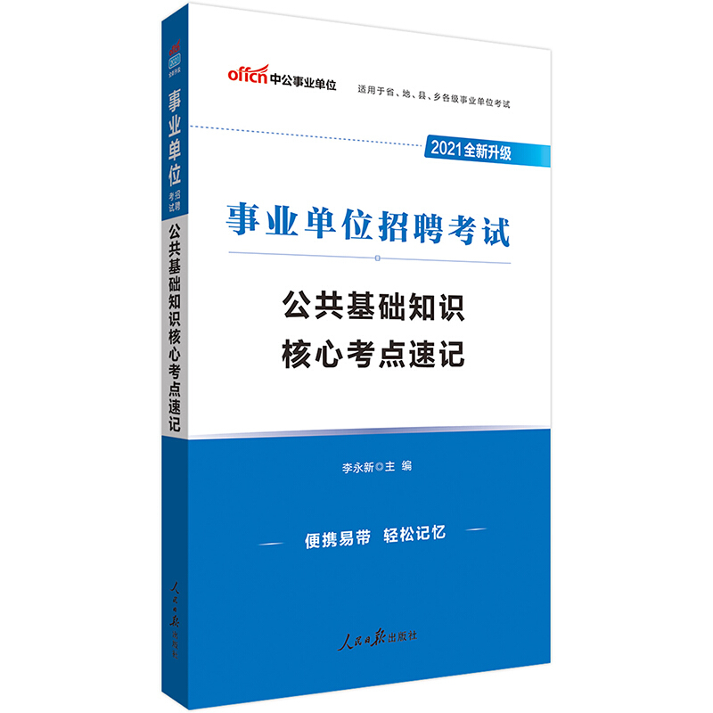 2021事业单位招聘考试.公共基础知识核心考点速记(全新升级)