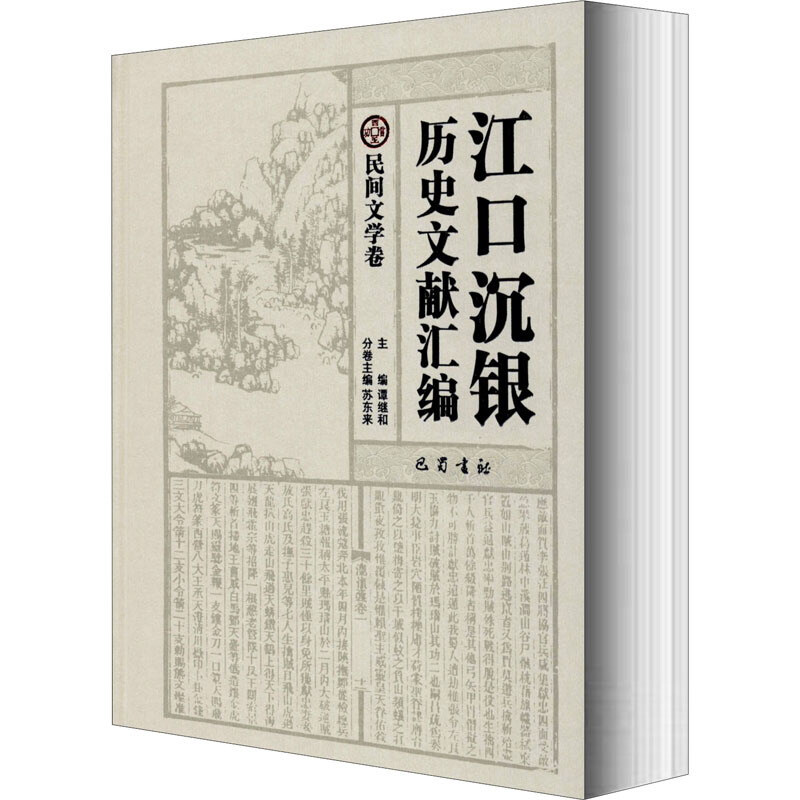 江口沉银历史文献汇编·民间文学卷