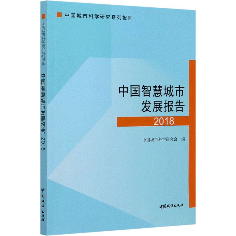 中国智慧城市发展报告2018/中国城市科学研究系列报告