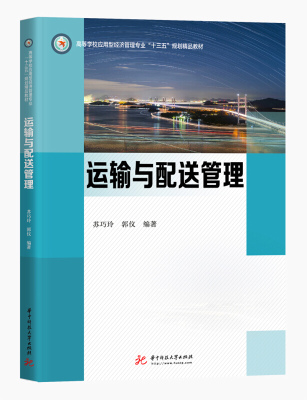 高等学校应用型经济管理专业“十三五”规划精品教材运输与配送管理/苏巧玲