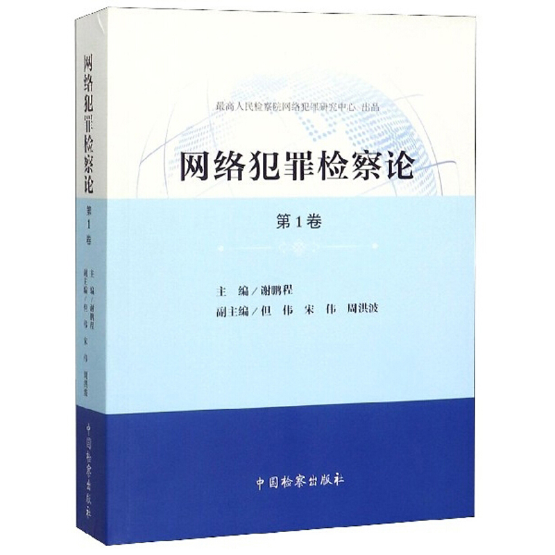 网络犯罪检察论第一卷