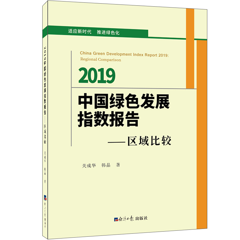 2019中国绿色发展指数报告.区域比较