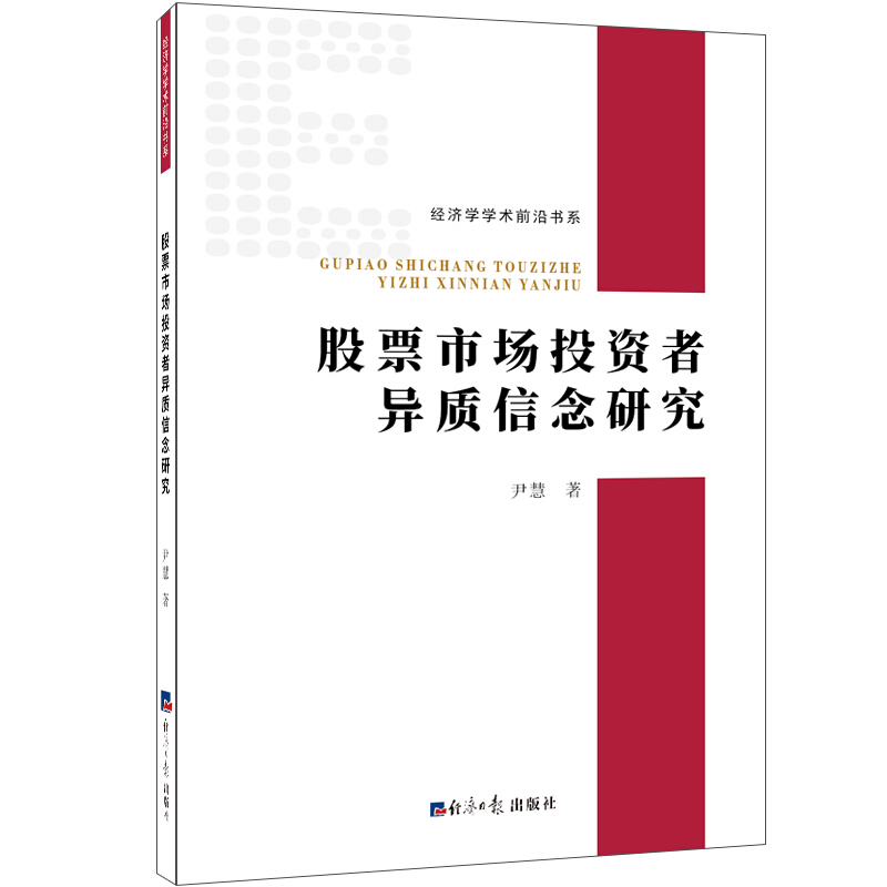 经济学学术前沿书系股票市场投资者异质信念研究