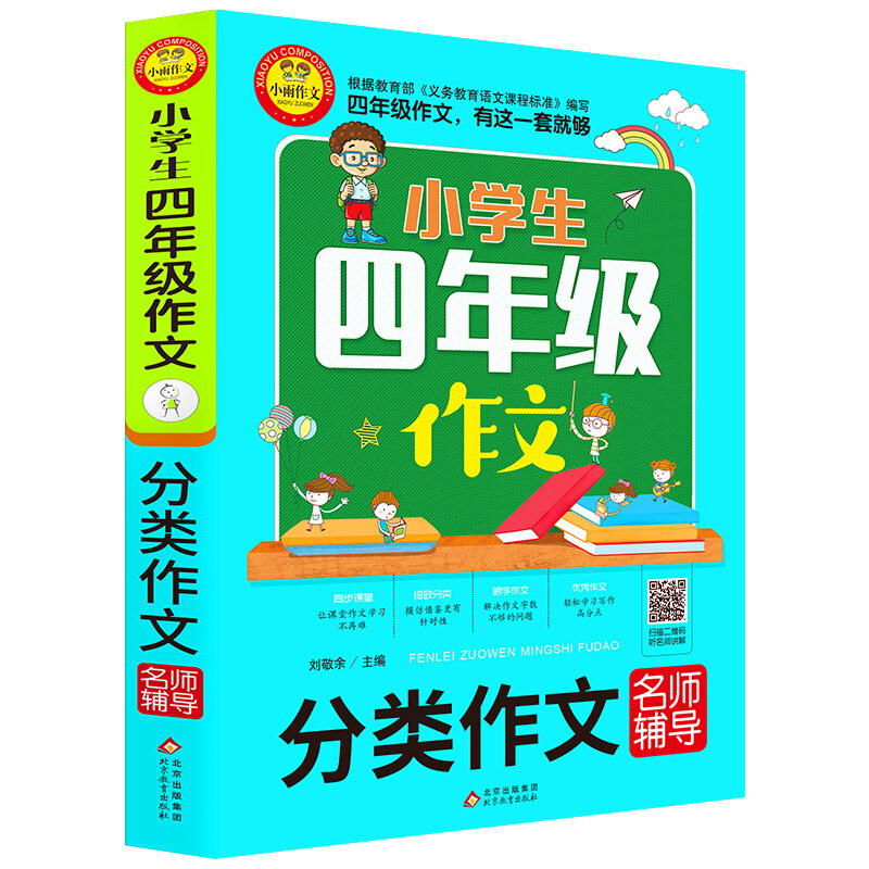 小学生四年级作文小学生四年级作文《分类作文名师辅导》