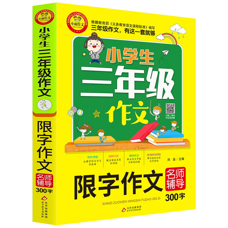 小学生三年级作文小学生三年级作文《限字作文名师辅导300字》