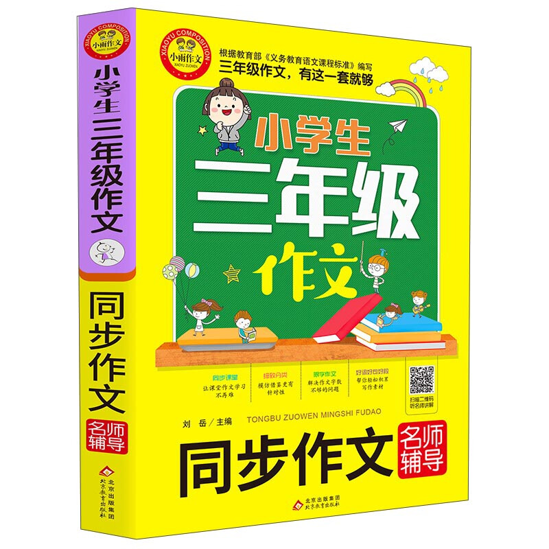 小学生三年级作文小学生三年级作文《同步作文名师辅导》