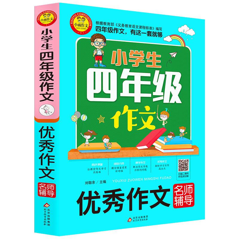 小学生四年级作文小学生四年级作文《优秀作文名师辅导》