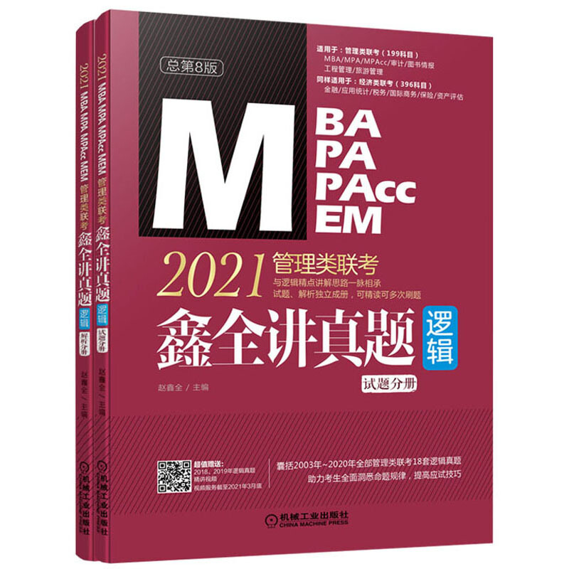 (2021)MBA MPA MPACCMEM管理类联考逻辑:鑫全讲真题