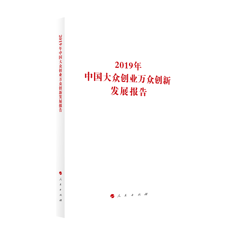 2019年中国大众创业万众创新发展报告