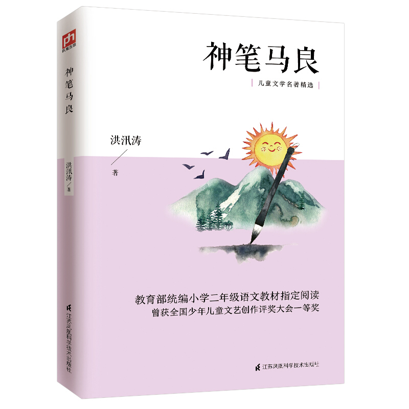 神笔马良(统编小学2年级语文教材指定阅读儿童文学名著精选)