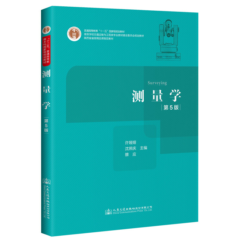 测量学(第5版高等学校交通运输与工程类专业教材建设委员会规划教材)