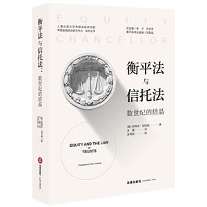 衡平法译丛衡平法与信托法:数世纪的结晶-技术教育社区