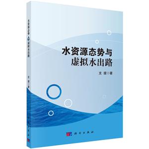 水资源态势与虚拟水出路-技术教育社区