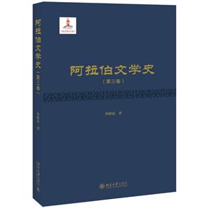 阿拉伯文学史(第3卷)-技术教育社区