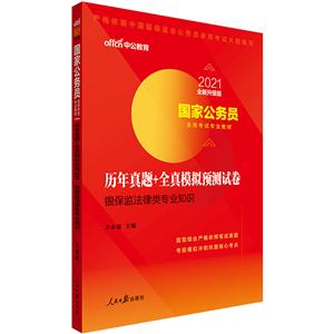 2021历年真题+全真模拟预测试卷.银保监法律类专业知识(全新升级)/国家公务员录用考试专业教材-技术教育社区