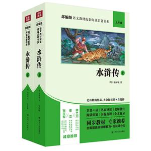 部编版语文教材配套阅读名著书系水浒传(上下册)(双色版)/部编版语文教材配套阅读名著书系:-技术教育社区