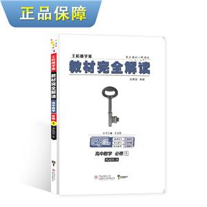 暂A课标数字必修1(人教A版)/教材完全解读-技术教育社区