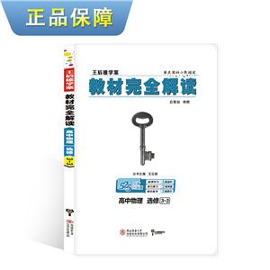 暂A课标物理选修3-3(人教版)/教材完全解读-技术教育社区