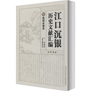 江口沉银历史文献汇编·族谱家乘卷