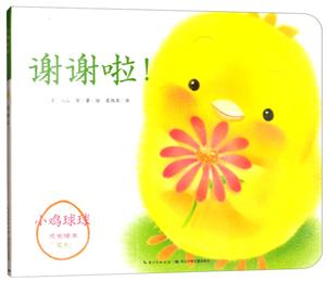 小鸡球球成长绘本系列谢谢啦(平)(新版)/小鸡球球成长绘本系列-技术教育社区