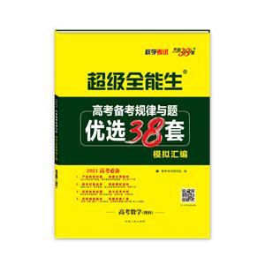 (2021)数学(理科)-高考备考规律与题·优选38套模拟汇编-技术教育社区