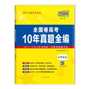 全国卷高考10年真题全编文科综合(2021高考考生适用)/全国卷高考10年真题全编-技术教育社区