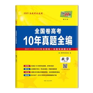 (2021)数学(文科)/全国卷高考10年真题全编-技术教育社区