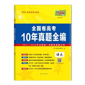 (2021)语文/全国卷高考10年真题全编-技术教育社区