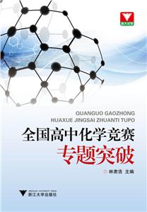 全国高中化学竞赛专题突破-技术教育社区