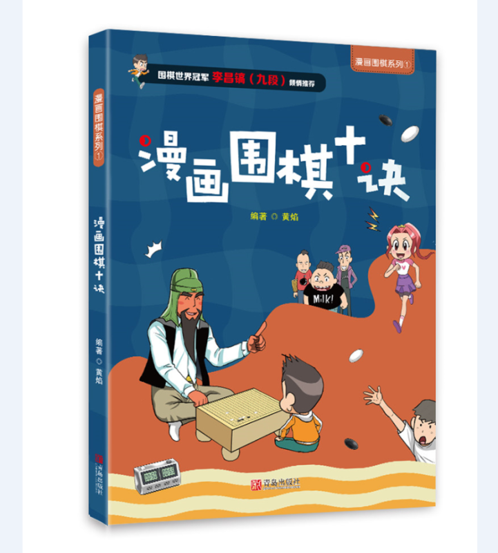 漫话围棋十诀/漫画围棋系列