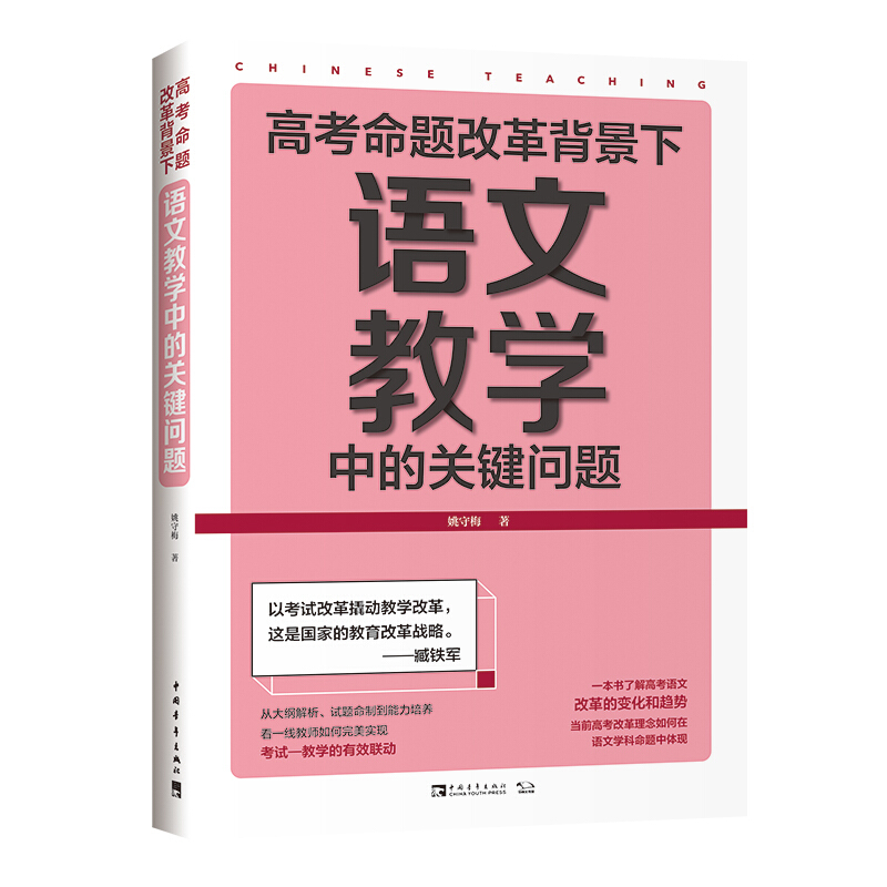 高考命题改革背景下语文教学中的关键问题