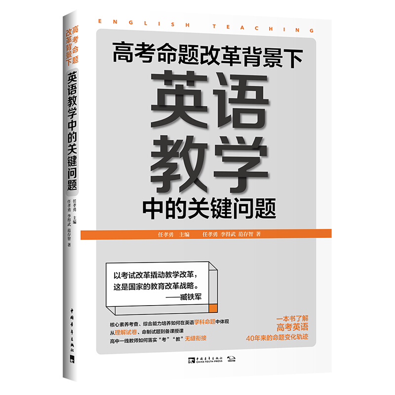 高考命题改革背景下英语教学中的关键问题