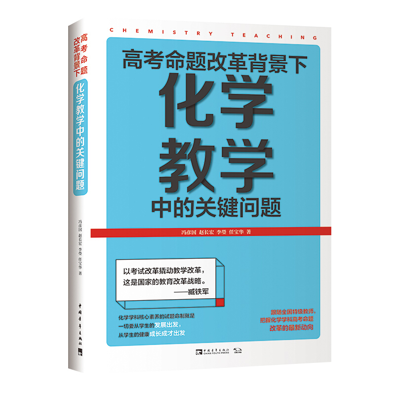 高考命题改革背景下化学教学中的关键问题