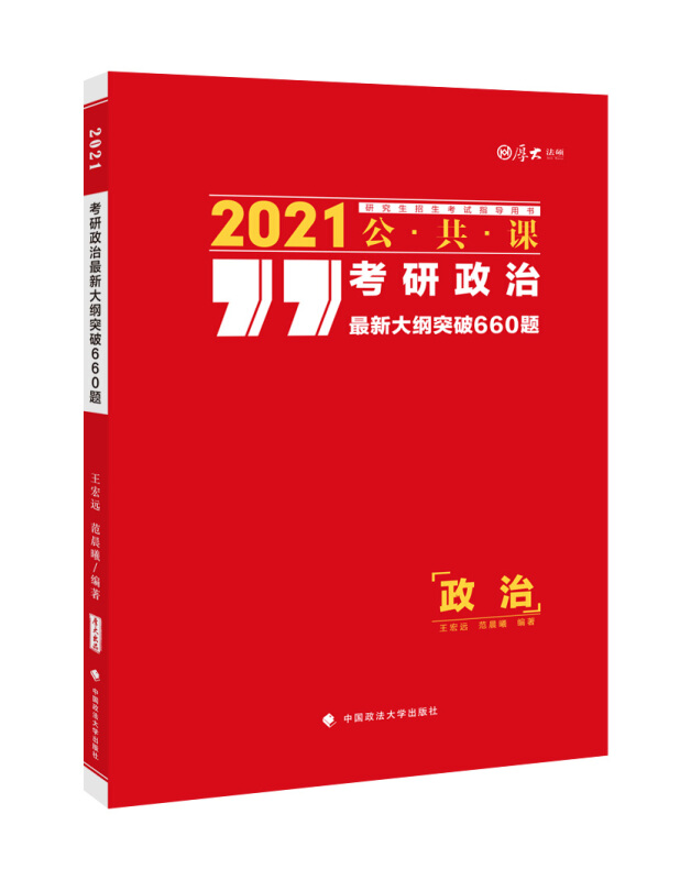 考研政治最新大纲突破660题