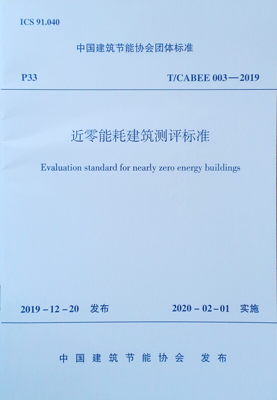 近零能耗建筑测评标准/中国建筑节能协会团体标准