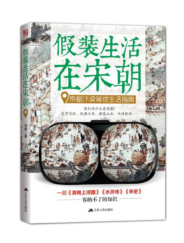 假装生活在宋朝:京都汴梁等地生活指南