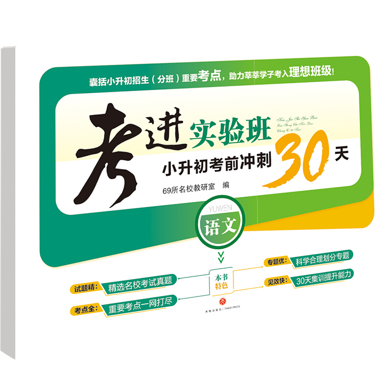 考进实验班小升初考前冲刺30天 语文