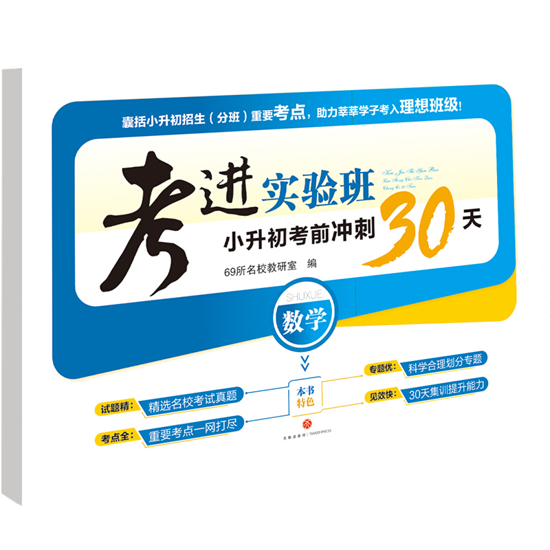 考进实验班小升初考前冲刺30天 数学