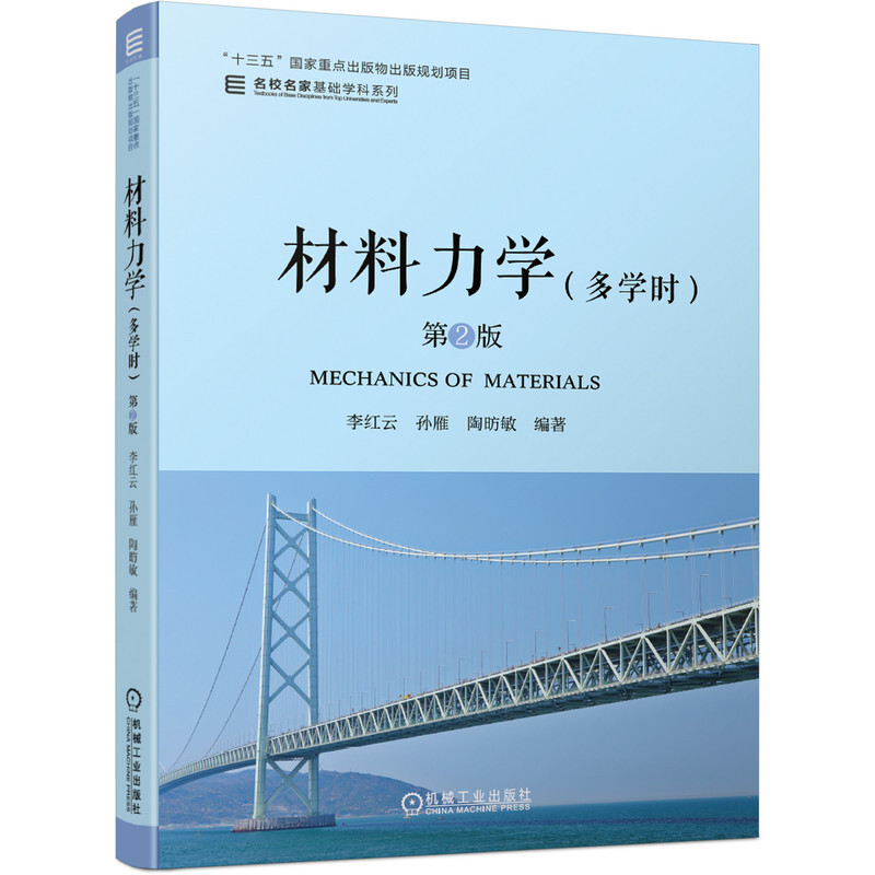 “十三五”国家重点出版物出版规划项目名校名家基础学科系列材料力学(多学时) 第2版