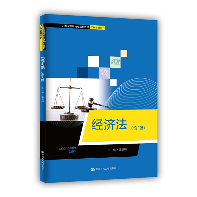 21世纪高职高专规划教材·工商管理系列经济法(第2版)(21世纪高职高专规划教材.工商管理系列)