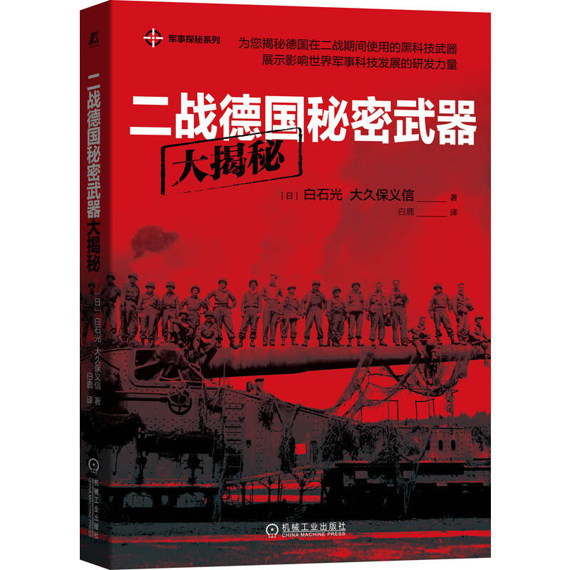 军事探秘系列二战德国秘密武器大揭秘/军事探秘系列