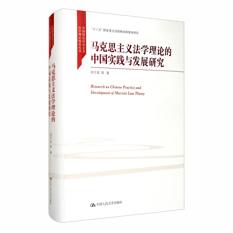 中国特色社会主义法学理论体系丛书马克思主义法学理论的中国实践与发展研究/中国特色社会主义法学理论体系丛书