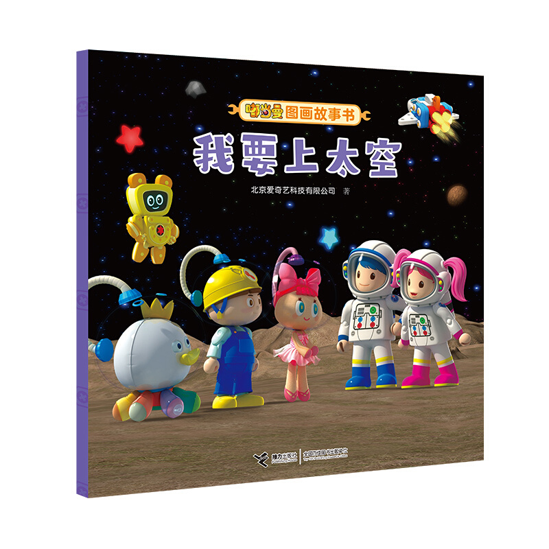 嘟当曼图画故事书:我要上太空(平装绘本)