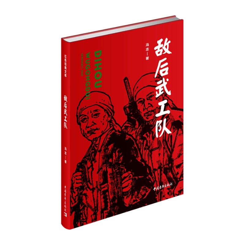 红色经典文库:敌后武工队(长篇小说)