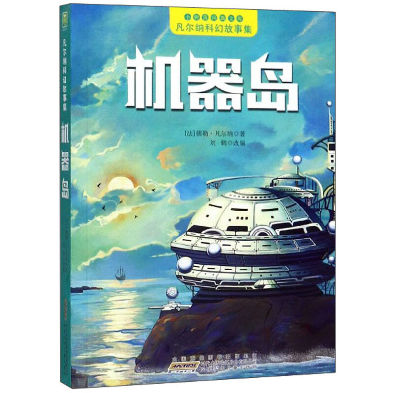 小树苗经典文库·凡尔纳科幻故事集:机器岛(彩绘注音版)