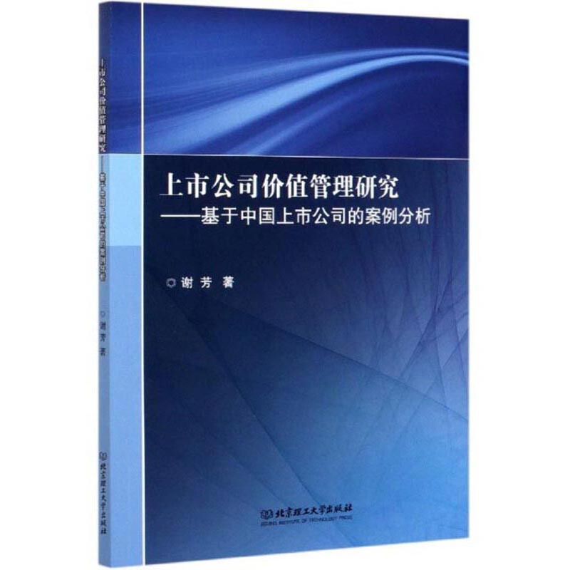 上市公司价值管理研究——基于中国上市公司的案例分析