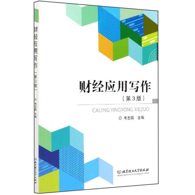 财经应用写作(第3版)